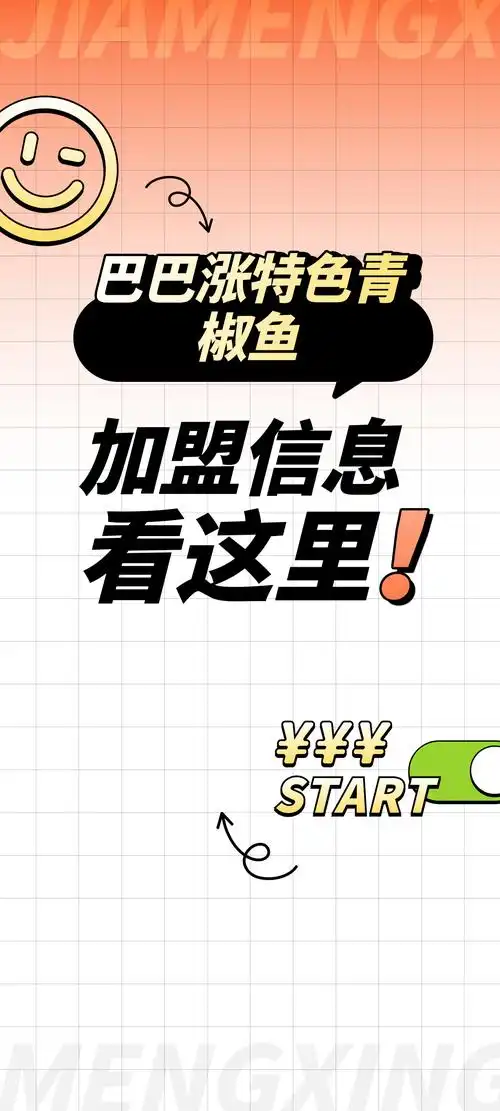 巴巴涨特色青椒鱼加盟怎么样?加盟费信息看这里!-度小视