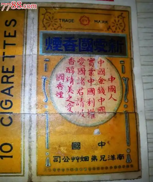 民国十支卡-南洋兄弟"爱国"