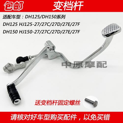 适配豪爵dh hj125-27 hj150-27/27c/e/f摩托车变速器变档杆换挡杆