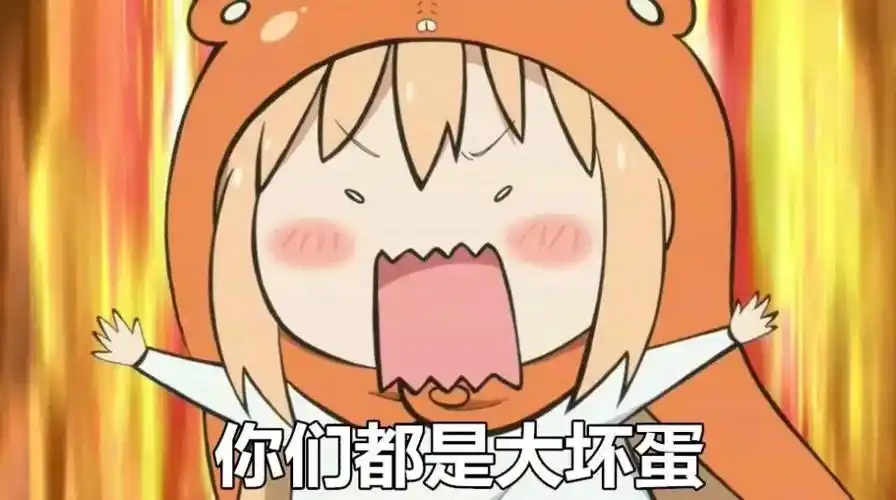 你们都是大坏蛋