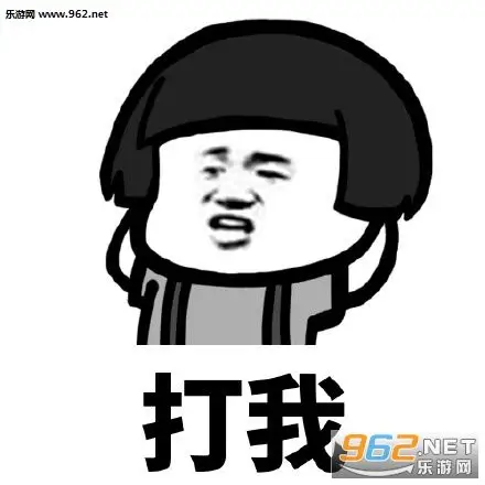 求你打我表情包