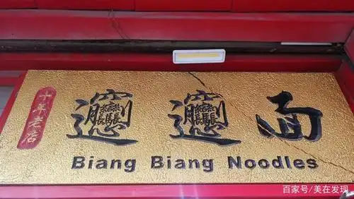 来西安,吃一碗biangbiang面