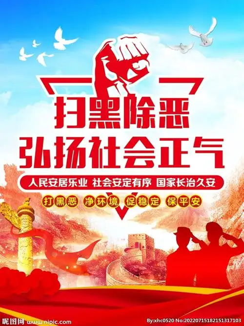 扫黑除恶弘扬社会正气