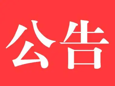 平阳县第十五届人民代表大会常务委员会第二十七次会议共发出《满意度