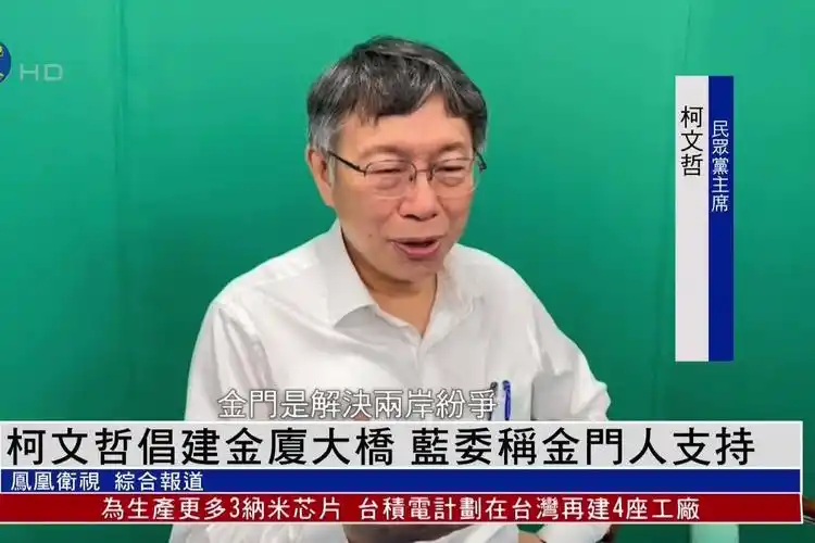 柯文哲倡建厦金大桥国民党立委称金门人支持