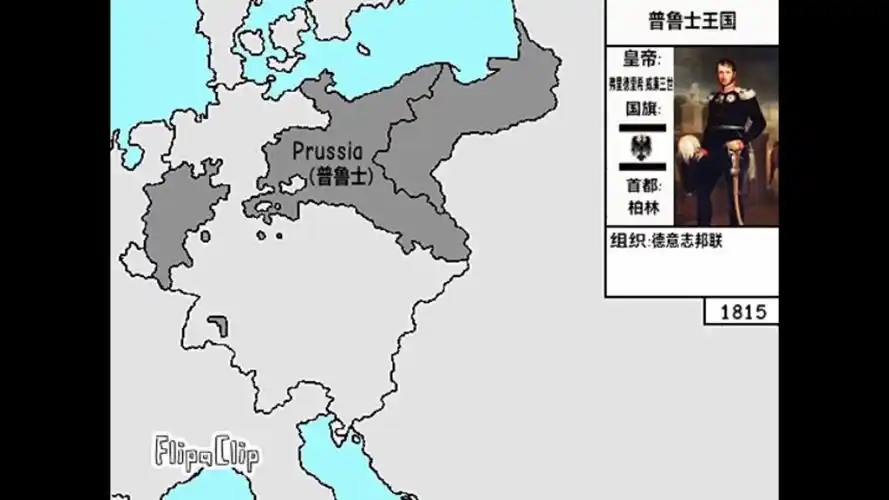 普鲁士王国版图变迁(1815-1933)