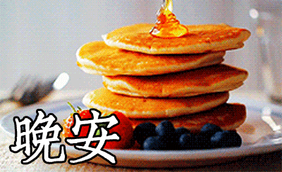 美食gif美味gif晚安gif睡觉gif晚安全世界gifgoodnightgif