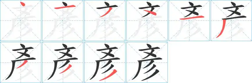 彦字笔画笔顺彦字怎么写