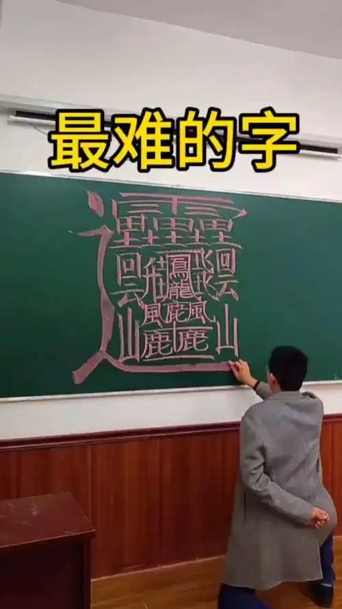 世界上最多笔画的字,有多少人认识它?我感觉是它认识我我不认识它