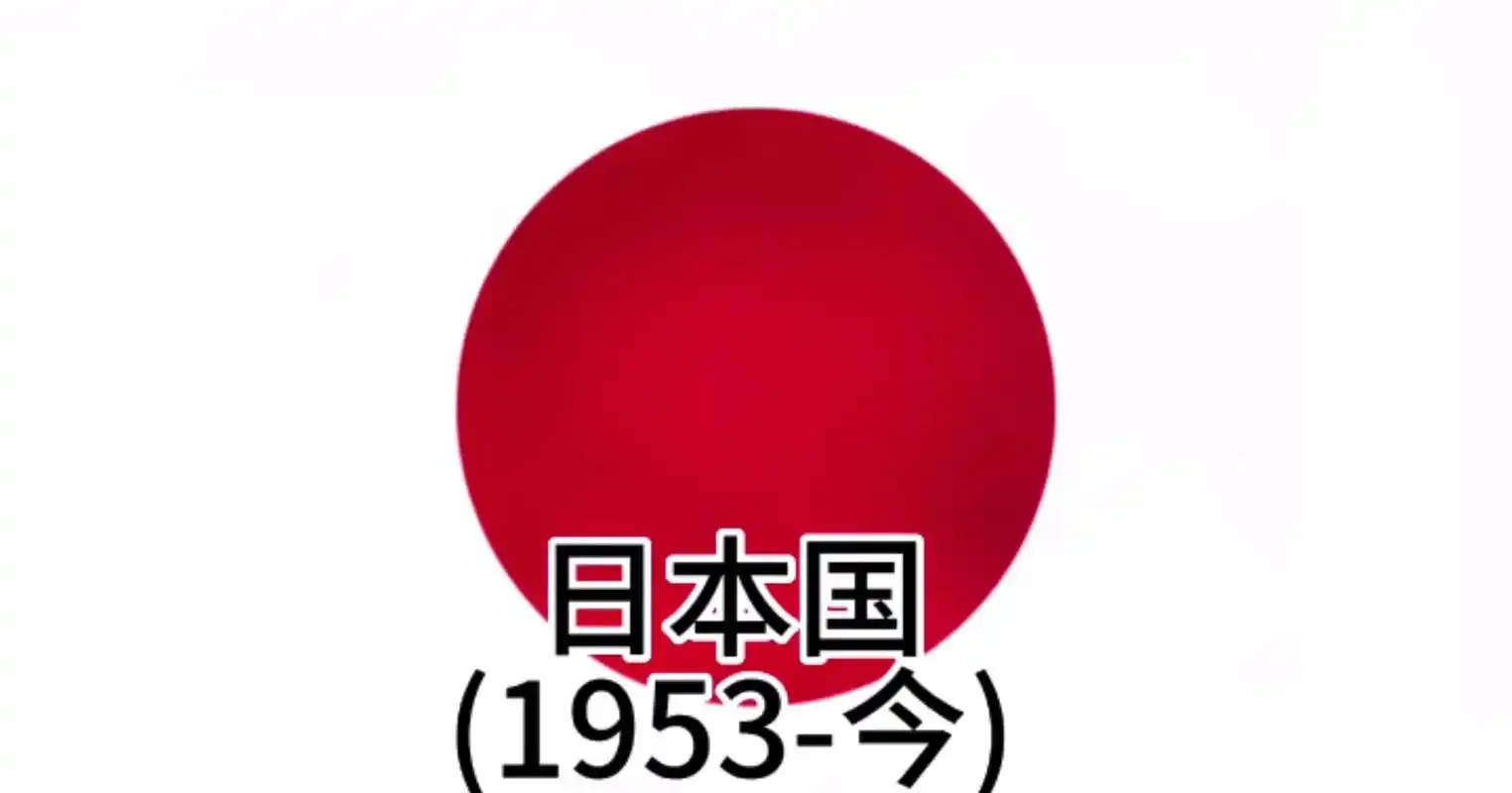 日本国国旗退化史#小日子 #小男孩 #国旗退化史 - 抖音