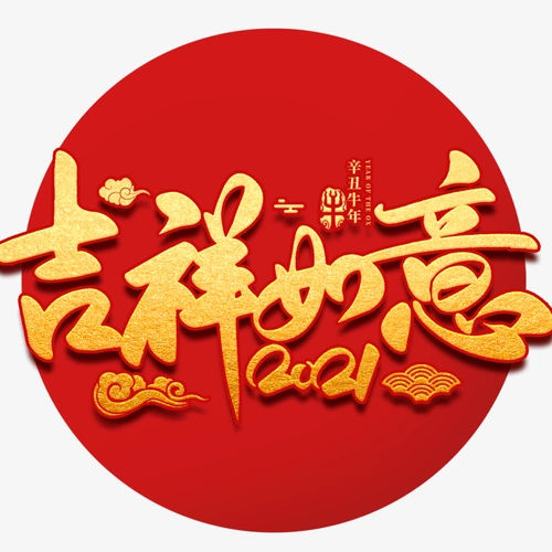 2021吉祥如意