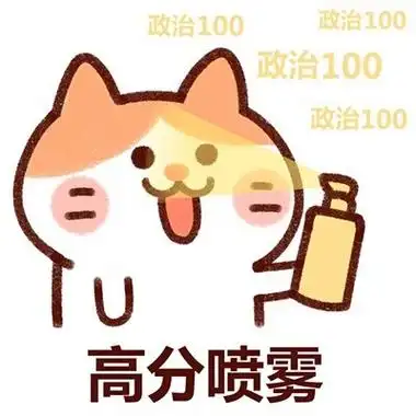 高考高分喷雾政治100查高考成绩前我先喷喷67喷雾高考表情