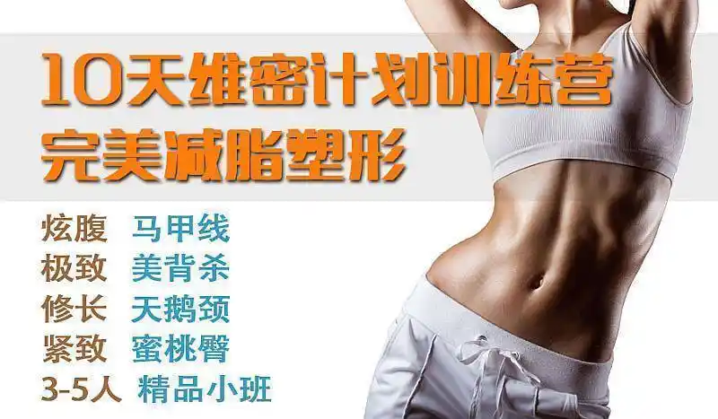 10天维密计划训练营,首期半价特惠招募中