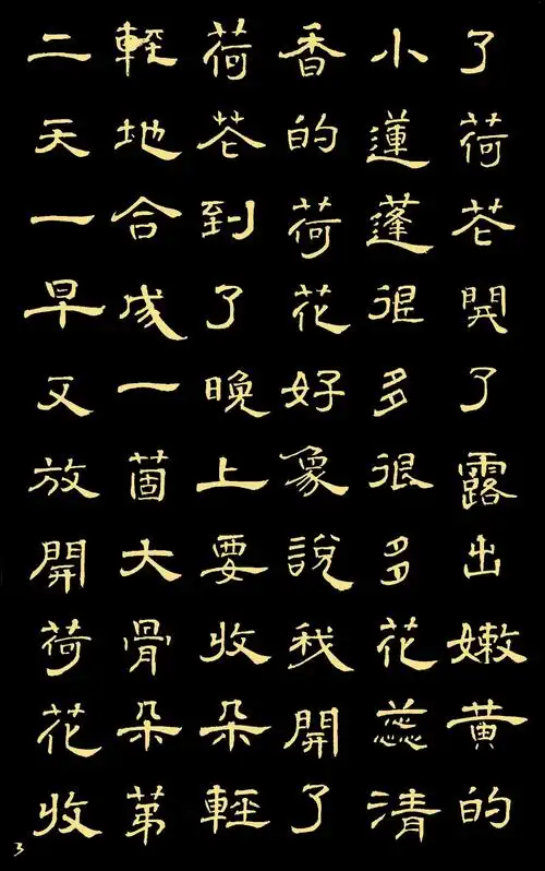 书法   荷花   (汪曾祺)