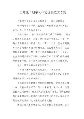 二年级下册单元作文选集范文5篇