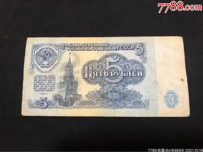 苏联纸币一枚保真收藏价值高19