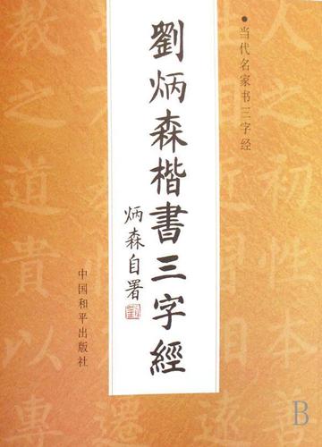 刘炳森楷书三字 中国和平出版社艺术三字楷书书法作品中国现代