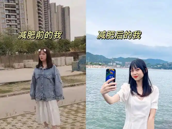 一个女生瘦了40斤的对比变化到底有多大