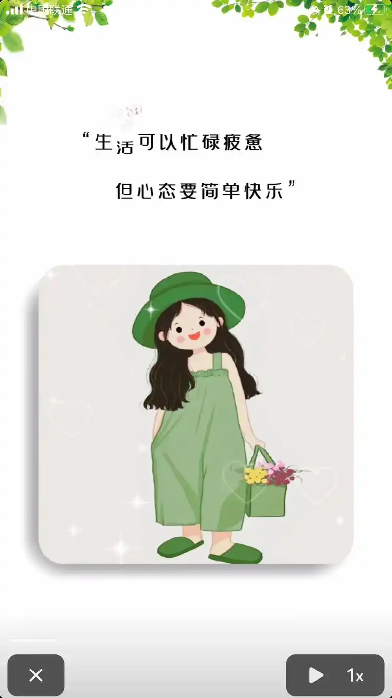 中国联通但心态要简单快乐1x63生活可以忙碌疲惫