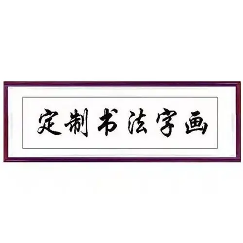 带框 名人书法定制 代写毛笔字 手写真迹宣纸字画客厅书法作品 厚德载