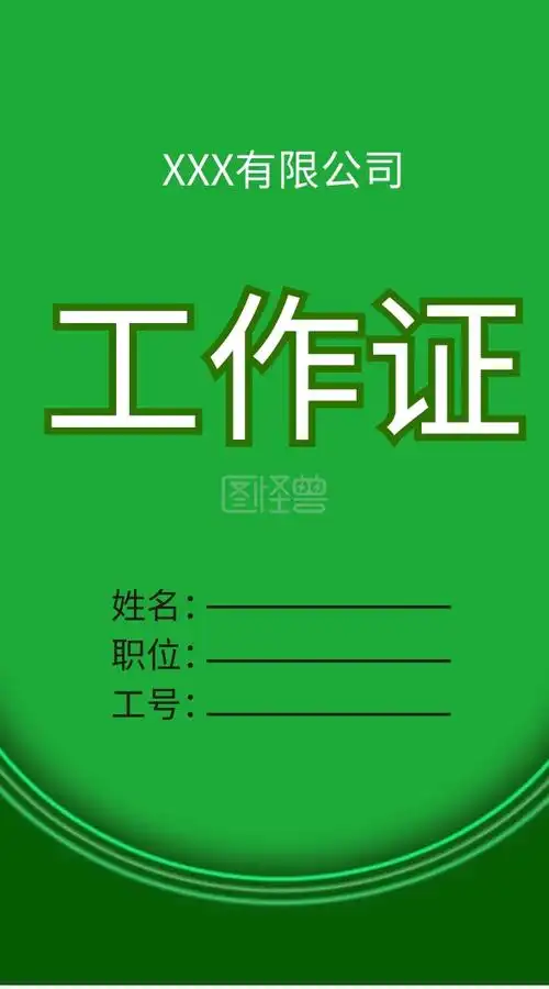 绿色背景工作证设计