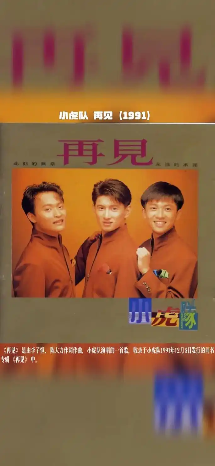 小虎队-再见.作词: 李子恒/陈大力
作曲: 陈大力
所属专 - 抖音