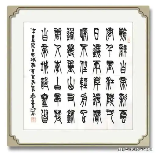 书法家严树森篆书唐诗十九首