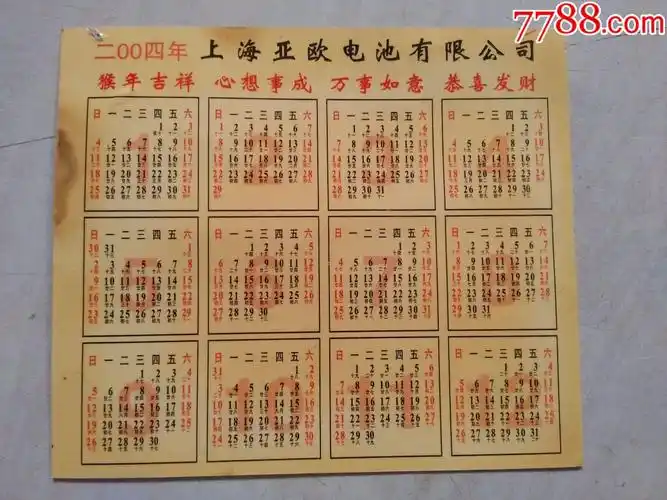2004年年历片