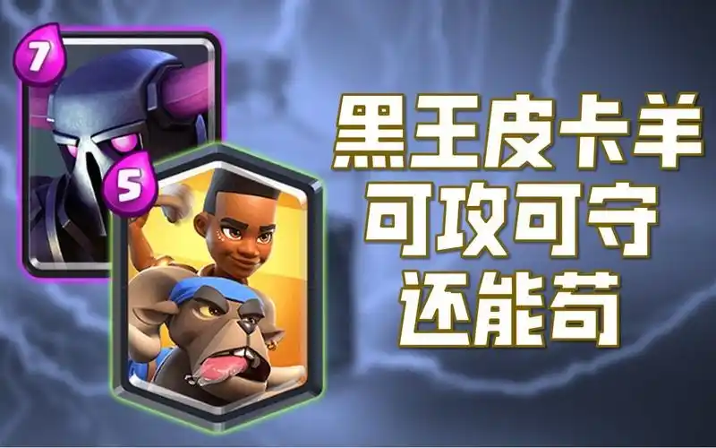 打不过就换路,换不过就苟赢!可攻可守的黑王皮卡羊[皇室战争]