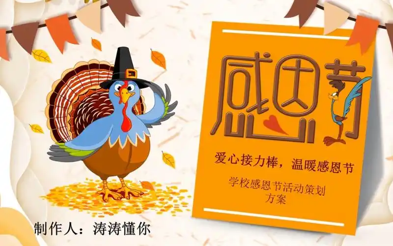 火鸡感恩节活动策划方案ppt