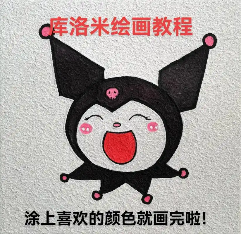 库洛米绘画教程#库洛米简笔画 - 抖音