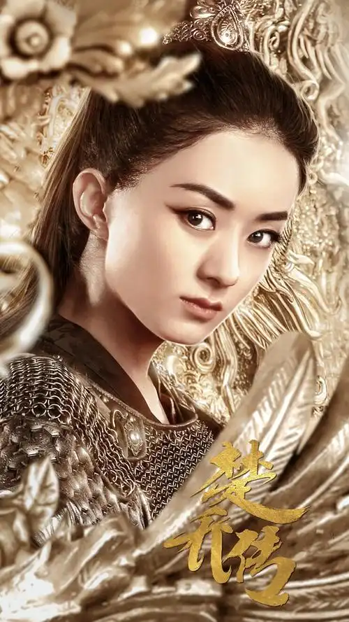 楚乔传～赵丽颖