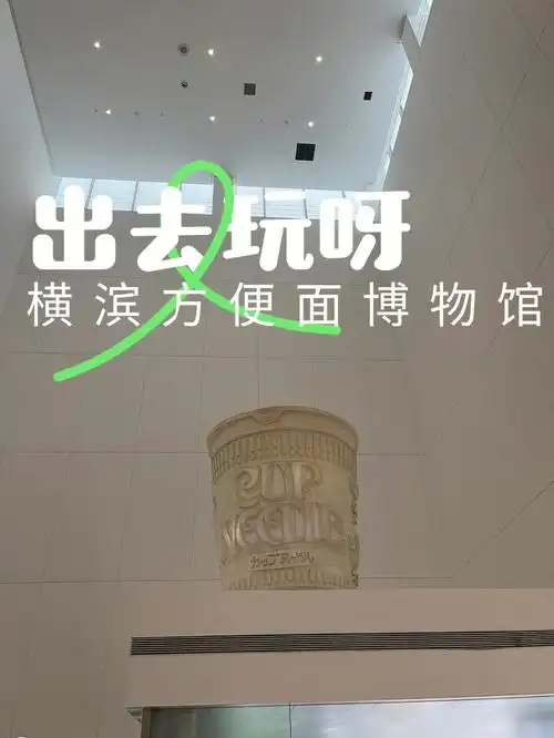 横滨方便面博物馆