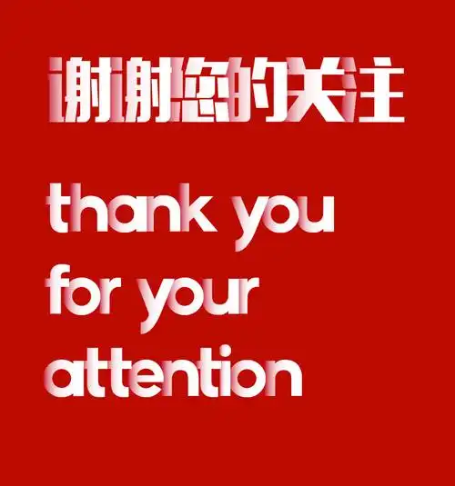 谢谢您的关注