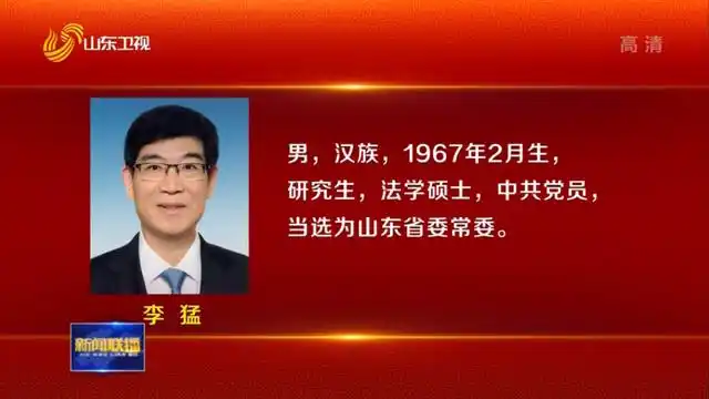 李干杰当选为山东省委书记|李干杰|省委书记|山东省_新浪新闻
