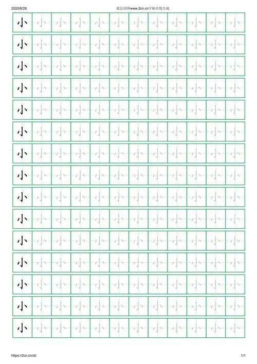 小字的楷书字帖