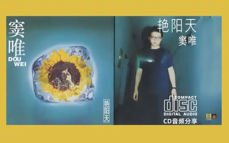 cd 窦唯《艳阳天》星外星引进版