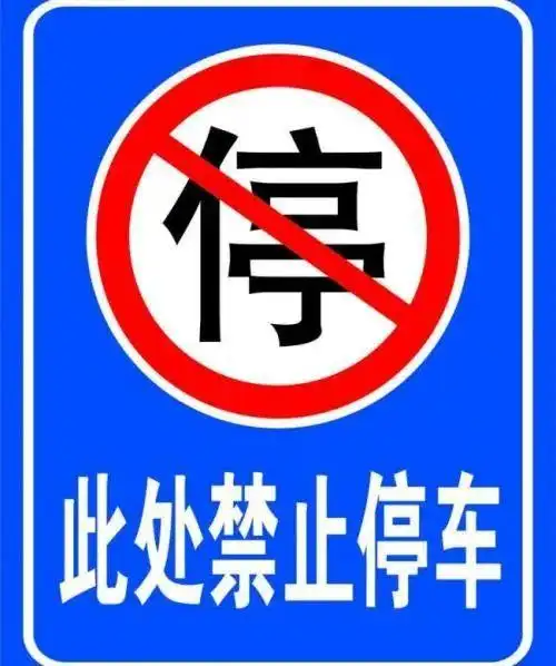 《江苏省道路交通安全条例》第五十七条:机动车在设有禁止停车标志
