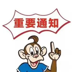重要通知图片头像好看的重要通知图片大全高清头像