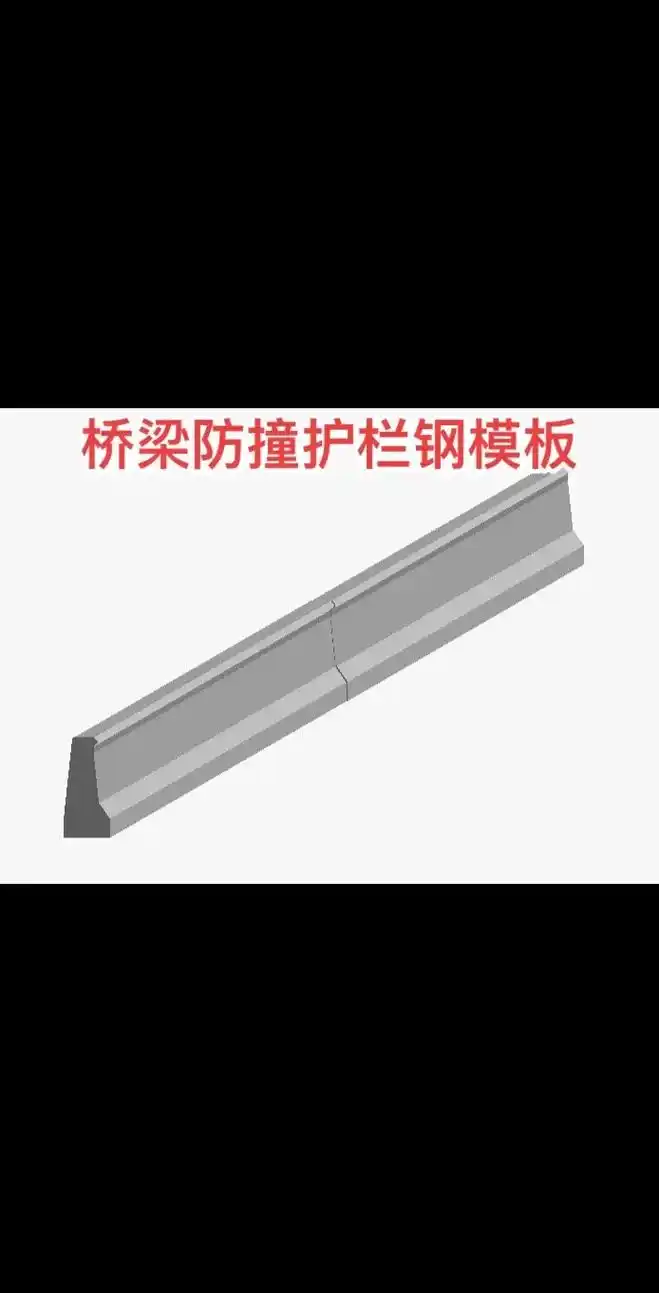 桥梁防撞护栏钢模板 厂家直销.#桥梁防撞护栏钢模板 防护栏钢 - 抖音