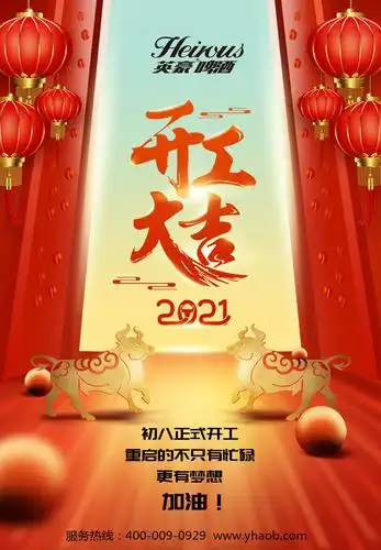 开工大吉英豪啤酒开启牛年新征程