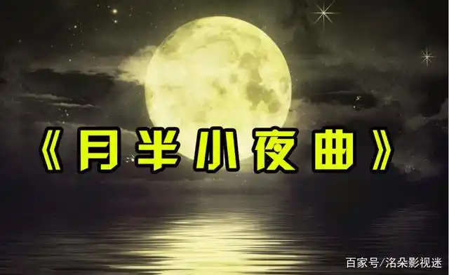 月半小夜曲中文谐音歌词