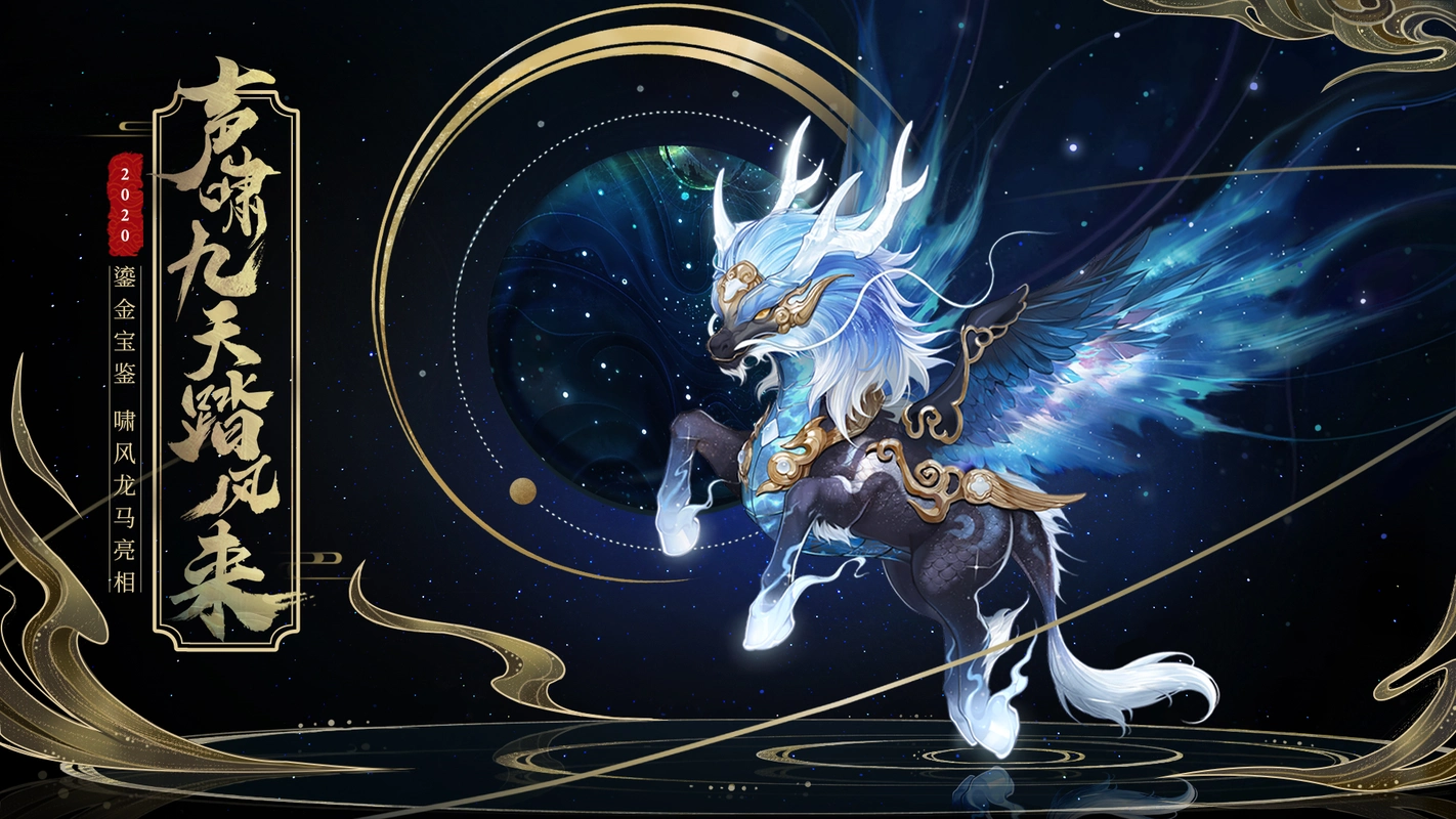 2020鎏金宝鉴啸风龙马亮相