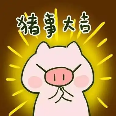 猪年卡通头像配文字猪猪头像可爱高清大全