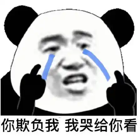 你欺负我我哭给你看_欺负表情