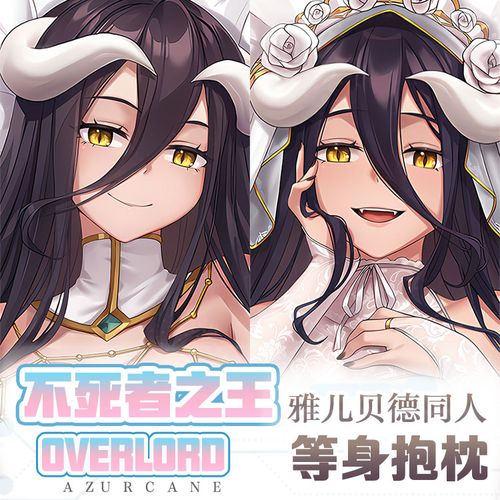 不死之王overlord雅儿贝德等身抱枕宅男床头枕抱枕套动漫靠枕92