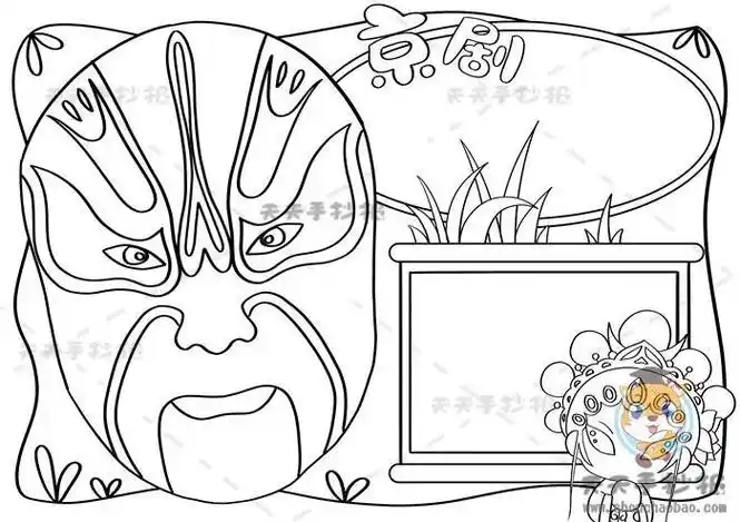 京剧脸谱手抄报模板 京剧脸谱手抄报模板黑白