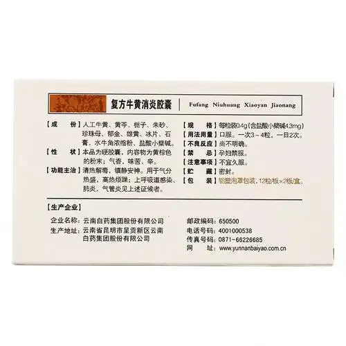 云南白药云丰复方牛黄消炎胶囊04g24粒3盒装