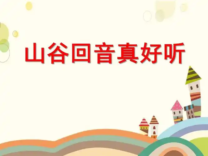 《山谷回音真好听》ppt课件优质.pptx_第1页