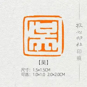 【吴】姓氏章成品闲章手工篆刻小楷硬笔书法印章落款章名章xs145